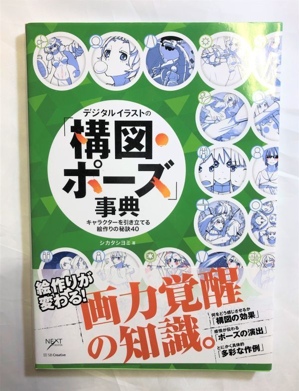 中古本 デジタルイラストの「構図・ポーズ」辞典 美術TIPS - メルカリ