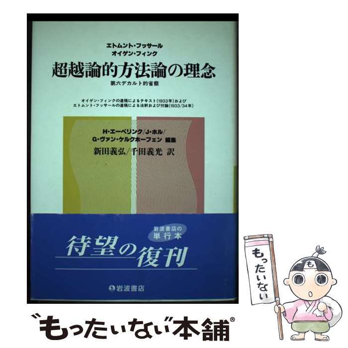 超越論的方法論の理念 : 第六デカルト的省察 41IsXAlkLML.jpg_BO30,255,255,