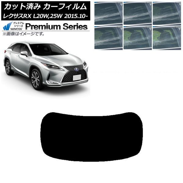 カーフィルム レクサス RX AGL20W,25W/GYL20W,25W 2015年10月～ リアガラス(1枚型) WINCOS プレミアム 選べる6フィルムカラー AP-WFHC0074-R1