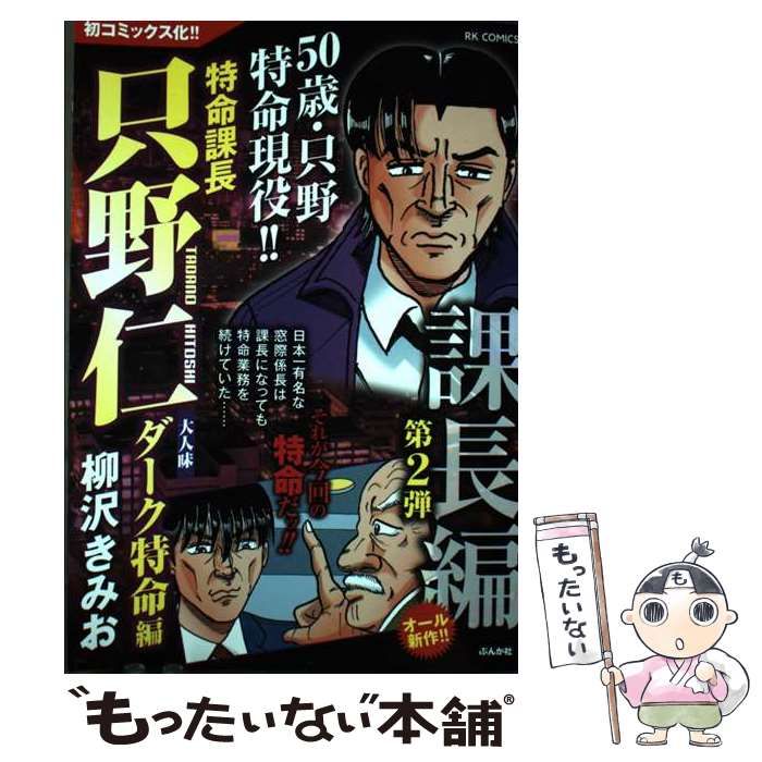 【中古】 特命課長只野仁大人味/楽楽出版/柳沢きみお Amazon.co.jp: 特命課長只野仁大人味 浮気若妻編 (RK COMICS