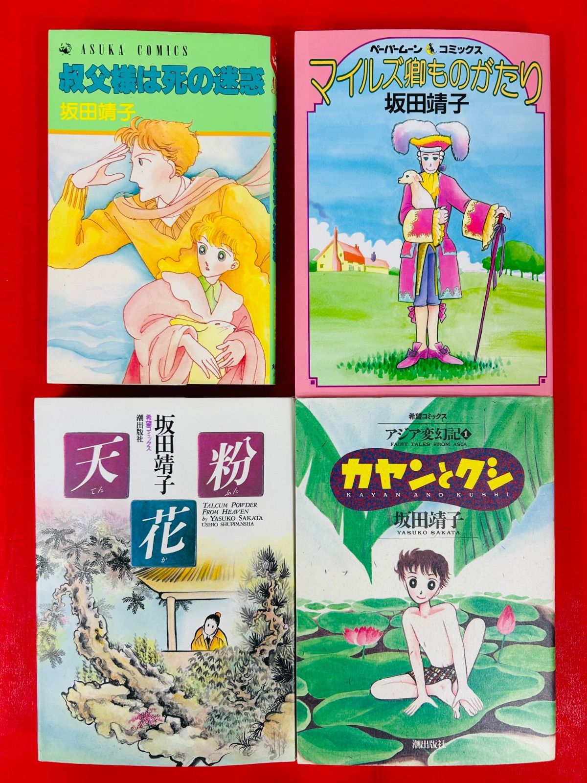 漫画コミック【坂田靖子13冊セット】天花粉・アジア変幻記・珍見異聞 他 漫画コミック【坂田靖子13冊セット】天花粉・アジア変幻記・珍見