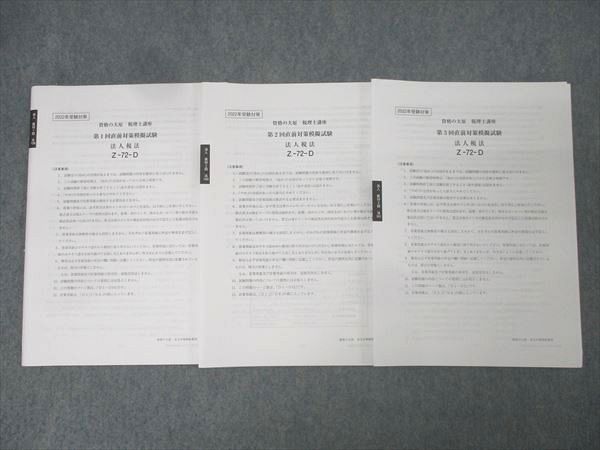 め*様 大原　消費税法　直前予想模試、全国統一模試　セット 最新版 大原 2024 消費税法 全国統一模試 & 直前予想模試