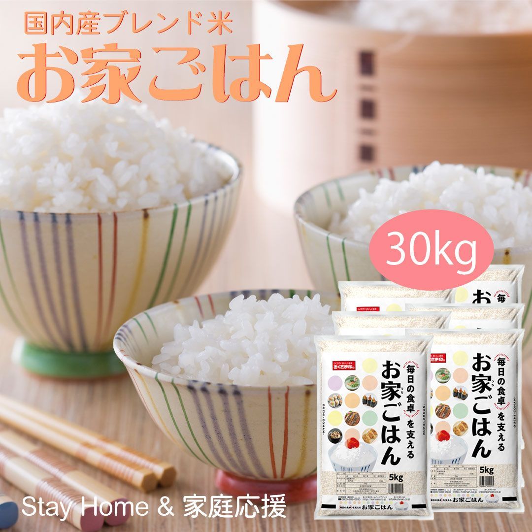 米 ブレンド米 お家ごはん 30kg (5kg×6) お米 精米 白米 おくさま印 国産 食品 ギフト 引っ越し 挨拶 出産 内祝い 母の日 父の日 お中元 お歳暮 結婚 快気 還暦 香典返し 寒中 暑中見舞い お年賀 送料無料