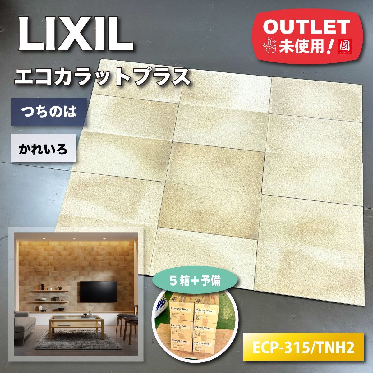 LIXIL エコカラットプラス つちのは 型番 ECP-315|TNH2 かれいろ アウトレット品 7ケース＋予備