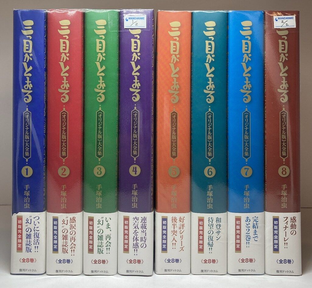 復刊ドットコム 手塚治虫 三つ目がとおる 《オリジナル版》 大全集 全8