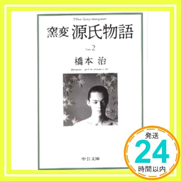【中古】 源氏物語 翻訳原文　わか紫末つむ花もみぢの賀花の宴 第２巻/火力支援/紫式部 原文朗読『源氏物語』「花宴」 - YouTube