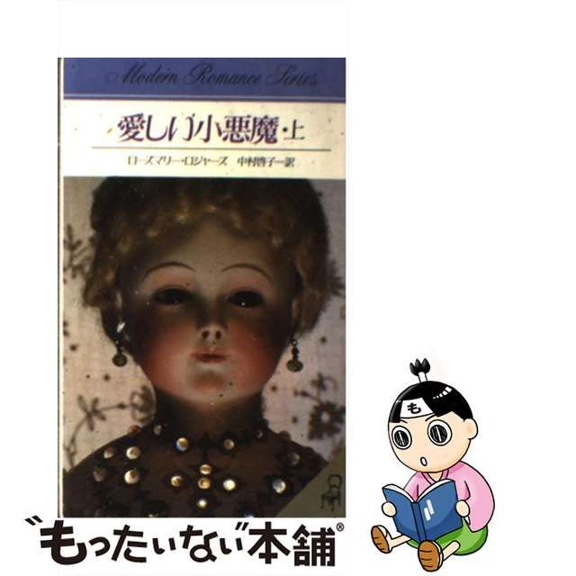 愛しい小悪魔 下/サンリオ/ローズマリー・ロジャーズ | kensysgas.com