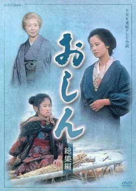 中古】国内TVドラマDVD おしん 総集編 - メルカリ