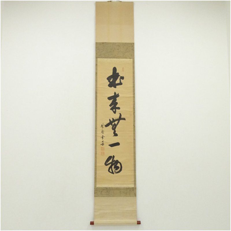 大徳寺 小田雪窓 宗甫 筆 本来無一物 一行書 肉筆紙本掛軸 保護箱 掛け軸 床の間 書 おしゃれ 絵画 表具 芸術 茶道 年中掛け インテリア 茶掛 掛物 和室 5月 春