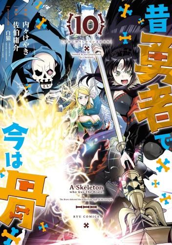 [新品]昔勇者で今は骨(1-10巻 最新刊)