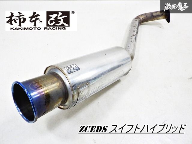 カサつき無し！】柿本改 柿本 カキモト ZCEDS ZC53S ZC83S