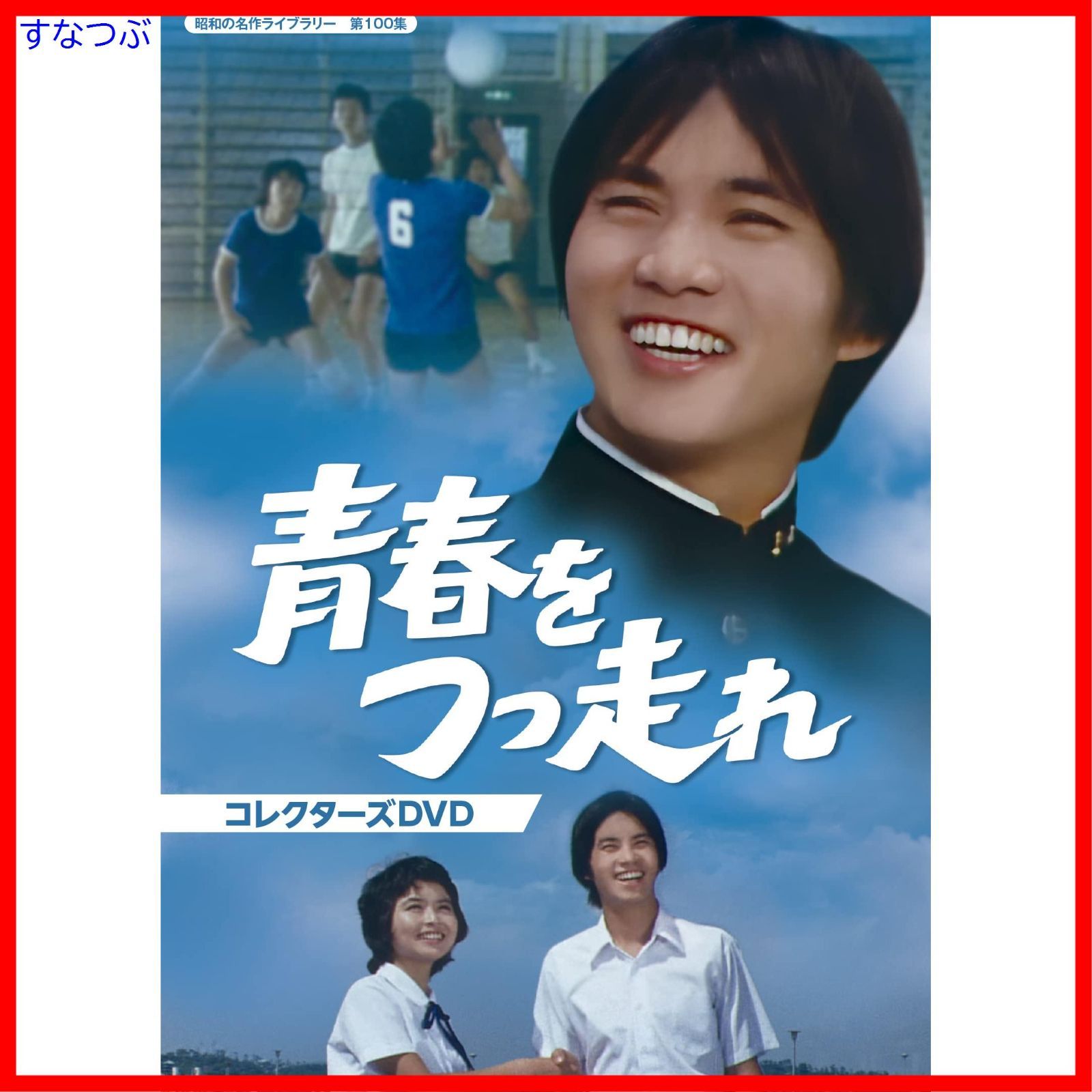 つっぱしれ!青春 [DVD]　(shin