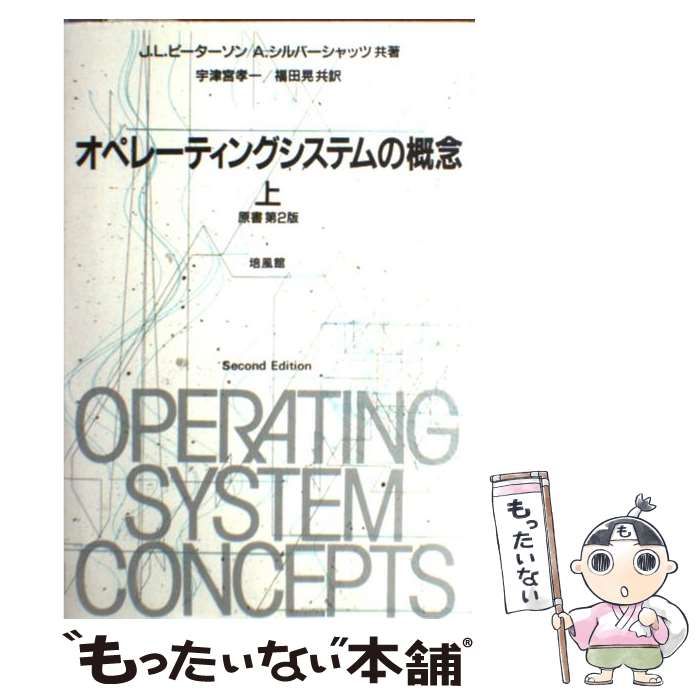 【中古】 オペレーティングシステムの概念 上 / J.L.ピーターソン A.シルバーシャッツ、宇津宮孝一 福田晃 / 培風館