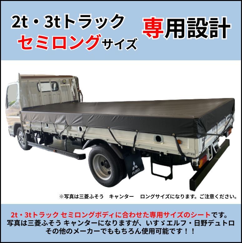 ゴムチューブ付き】2トン 3トントラック セミロングボディサイズ 荷台シート ターポリン① 三菱ふそう キャンター いすゞ エルフ UDトラック  ガゼット 日野自動車 デュトロなど 生地はエステル帆布 アーミー レパードもご用意しております。 - メルカリ