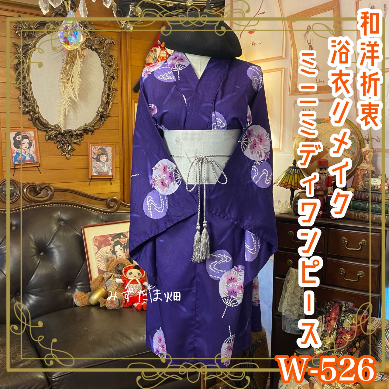 浴衣リメイク ミニミディ ワンピース ドレス 京袋帯サッシュベルト 和洋折衷 レトロ 古着 ハンドメイド 宵風に咲く うちわ桔梗の恋文 W-526