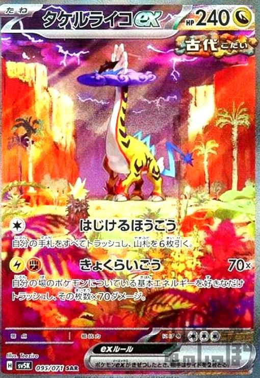 【未使用】タケルライコex　095/071 SAR タケルライコex SAR [SV5K 095/071](拡張パック「ワイルド