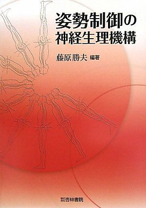 姿勢制御の神経生理機構