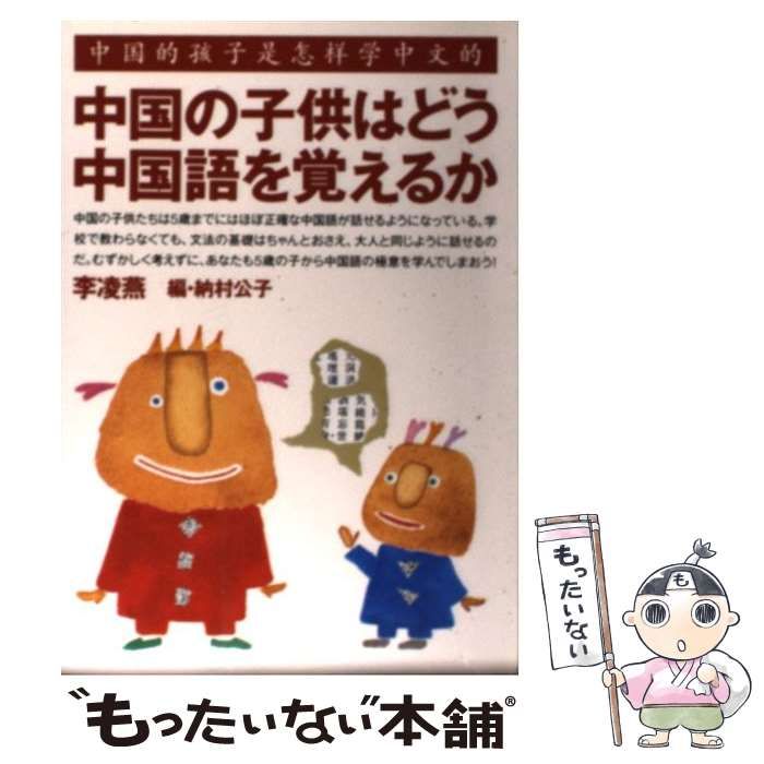 【中古】 中国の子供はどう中国語を覚えるか / 李 凌燕、 納村 公子 / はまの出版