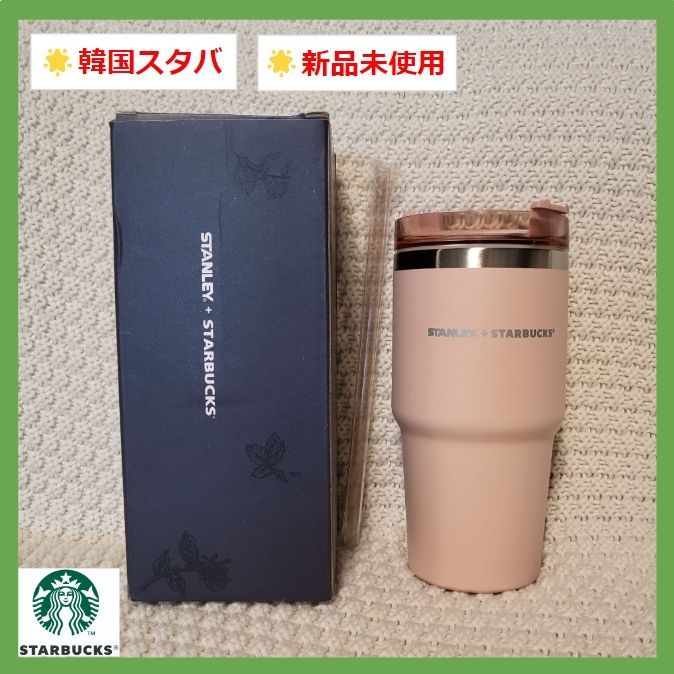 スターバックス タンブラー 韓国限定 新品未使用 スタンレー コラボ