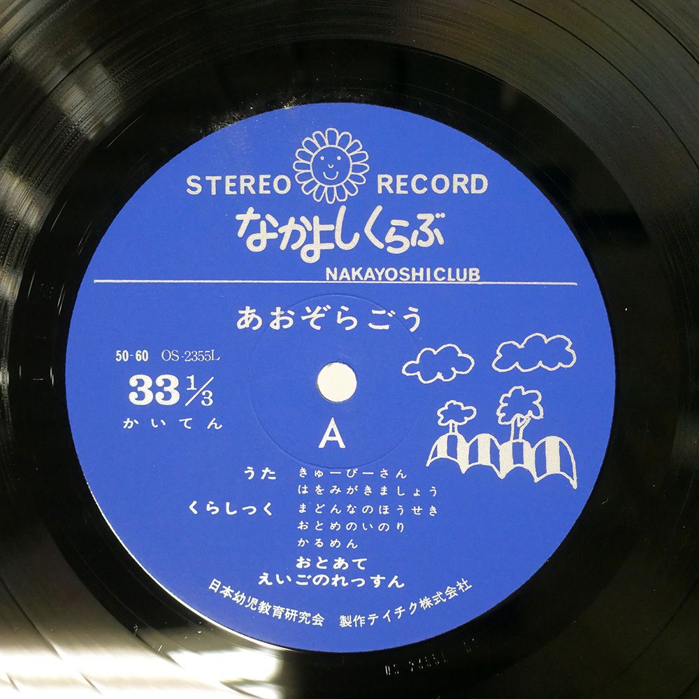 国内盤 VA/なかよしくらぶ/TEICHIKU OS2355L LP - メルカリ