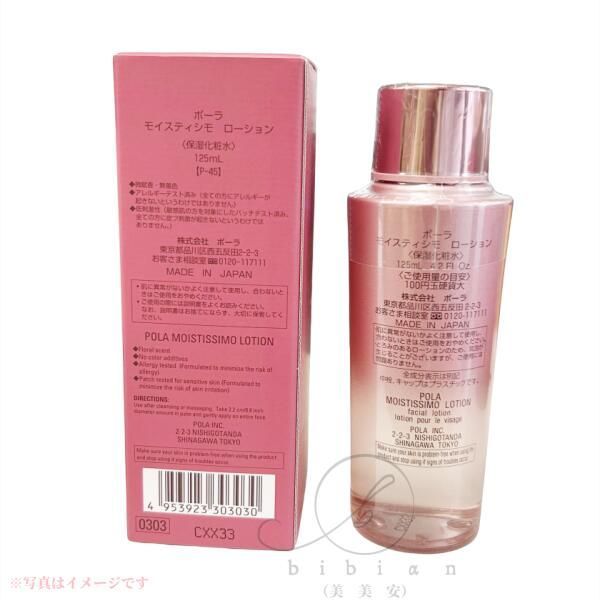 お得 化粧水乳液セット ポーラ POLA モイスティシモ ローション 125mL