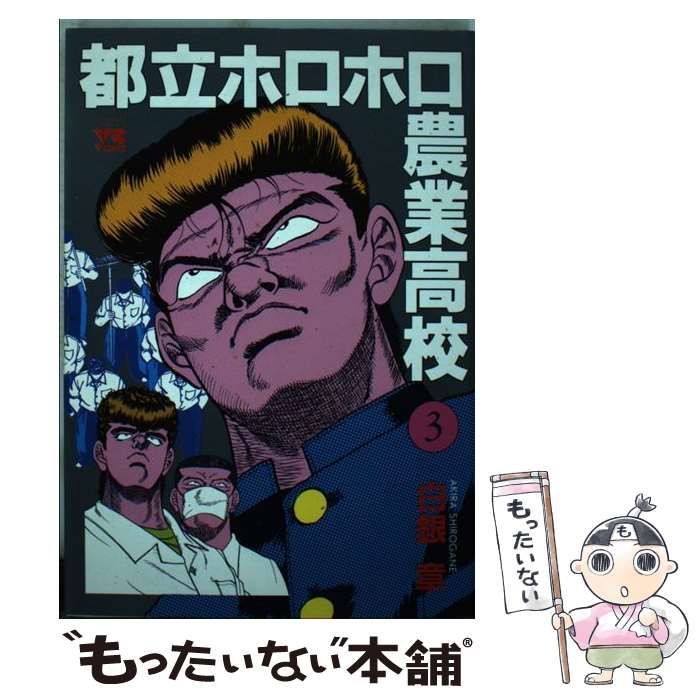 【中古】 都立ホロホロ農業高校 ３/秋田書店/白銀章 Amazon.co.jp: 都立ホロホロ農業高校 3 (ヤングチャンピオン