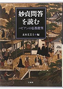  妙貞問答を読む ハビアンの仏教批判