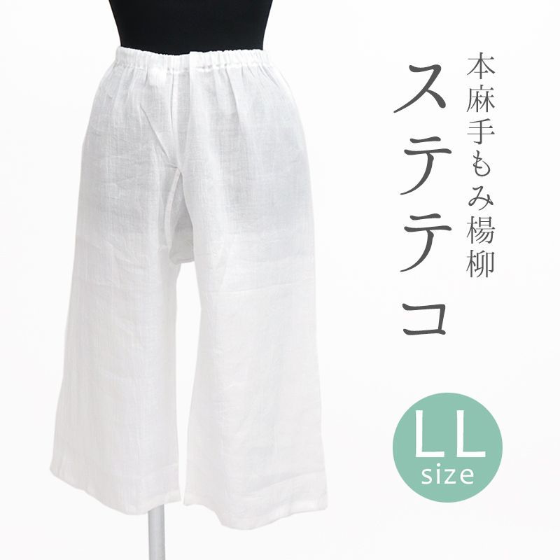 本麻手もみ楊柳 涼しい夏の裾よけステテコ 着物 和装肌着 レディース 白 日本製 パンツ裾除け ステテコ LL 10012181