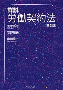 詳説 労働契約法 第2版