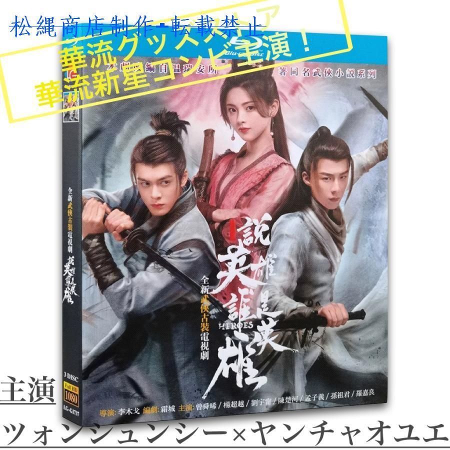 中国ドラマ「説英雄誰是英雄(邦題:江湖英雄伝)」中国版