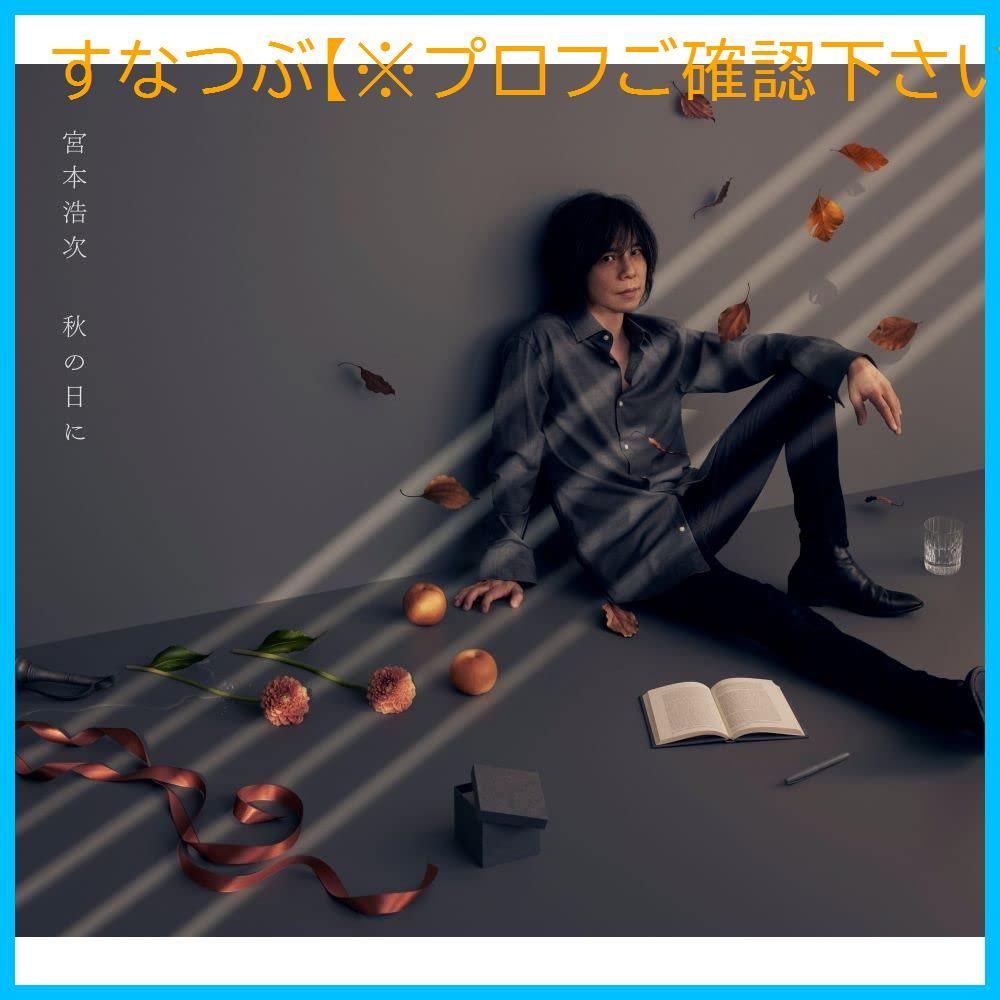 【新品未開封】秋の日に (初回限定盤)(3枚組) 宮本浩次 形式: CD