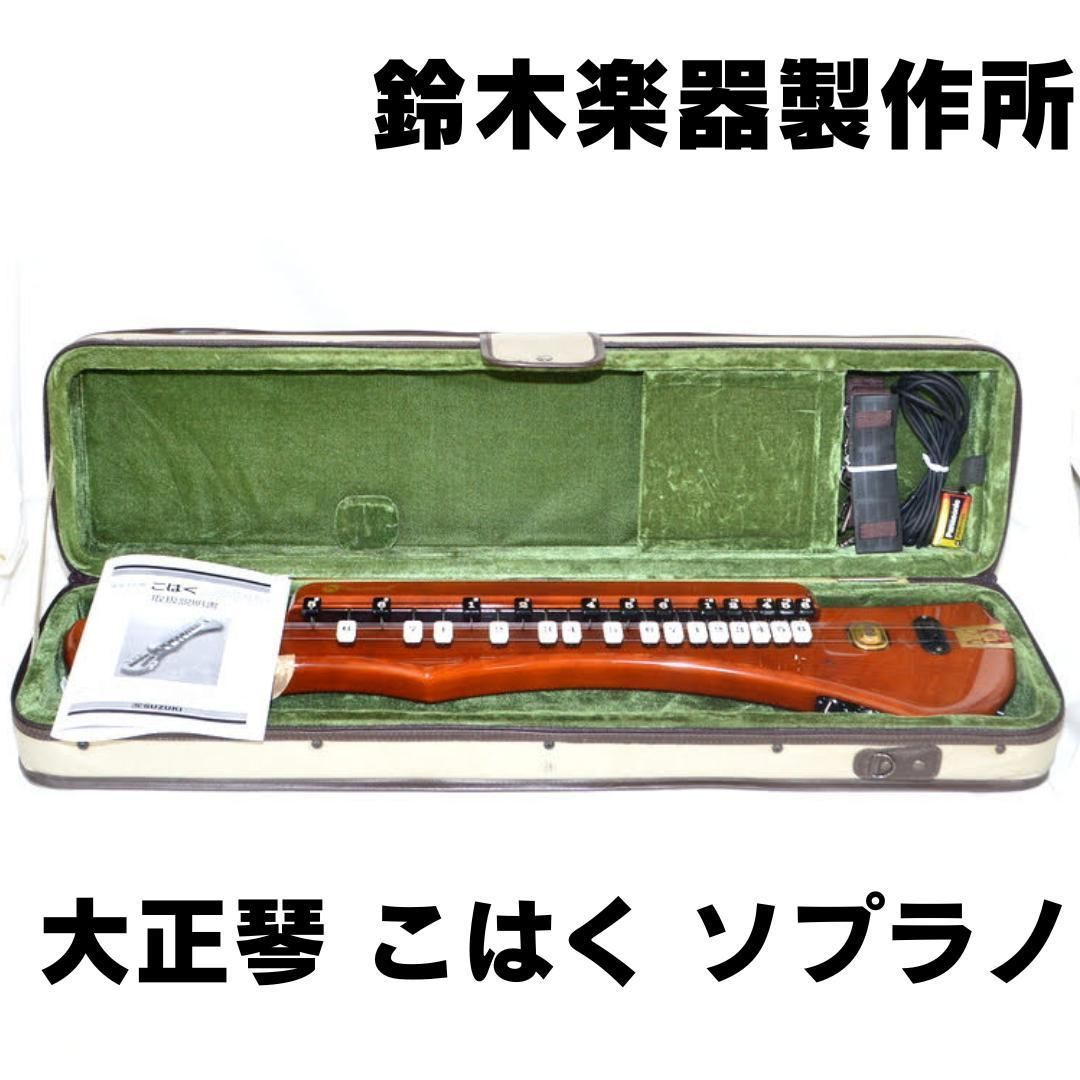 収納バッグ付属 大正琴 SUZUKI こはく CHK-1 ソプラノ 鈴木楽器