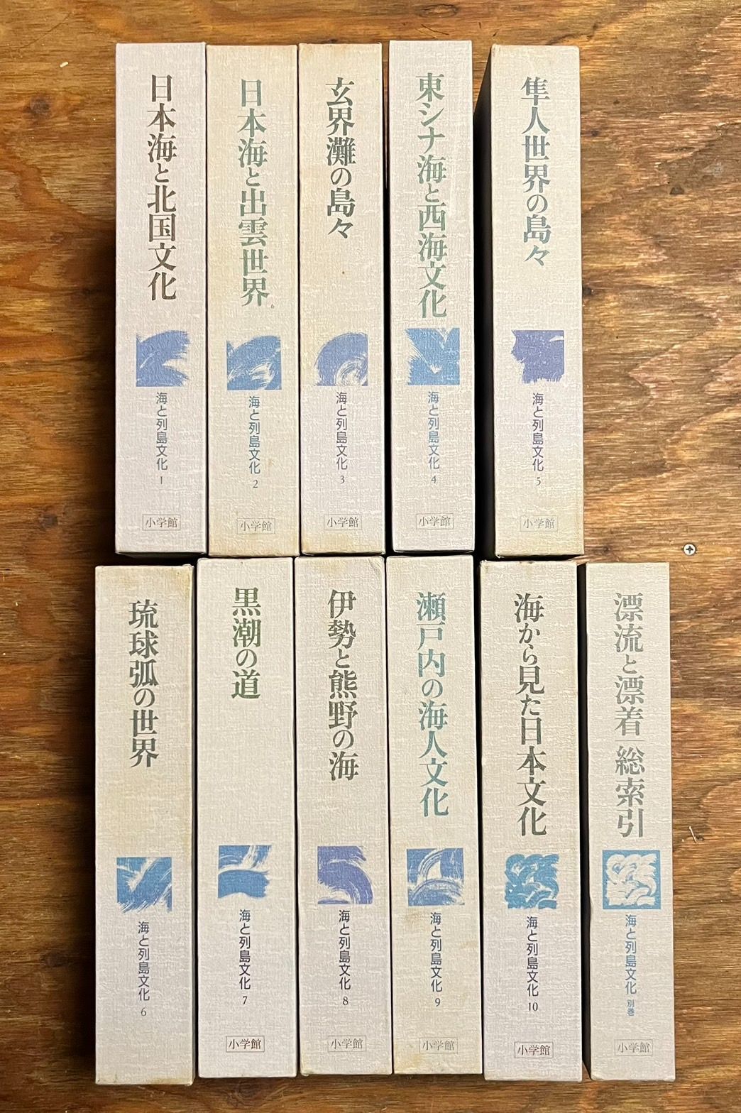 海と列島文化 全11巻揃 1～10巻 別巻