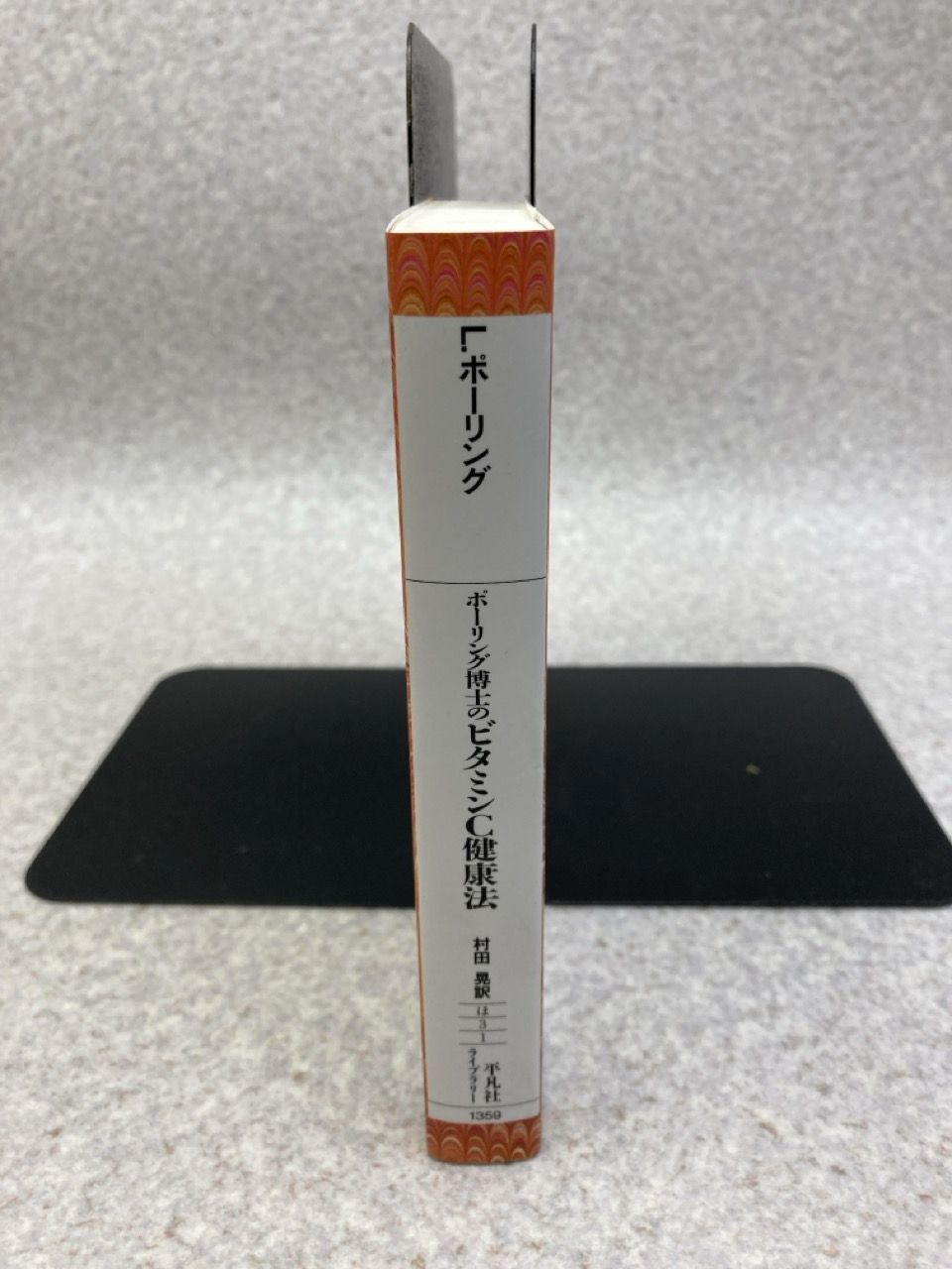 ポーリング博士のビタミンC健康法 ライナス・ポーリング、村田晃