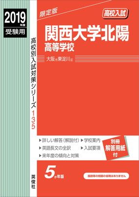 関西大学北陽高等学校 2019年度受験用 赤本 135 (高校別入試対策シリーズ)
