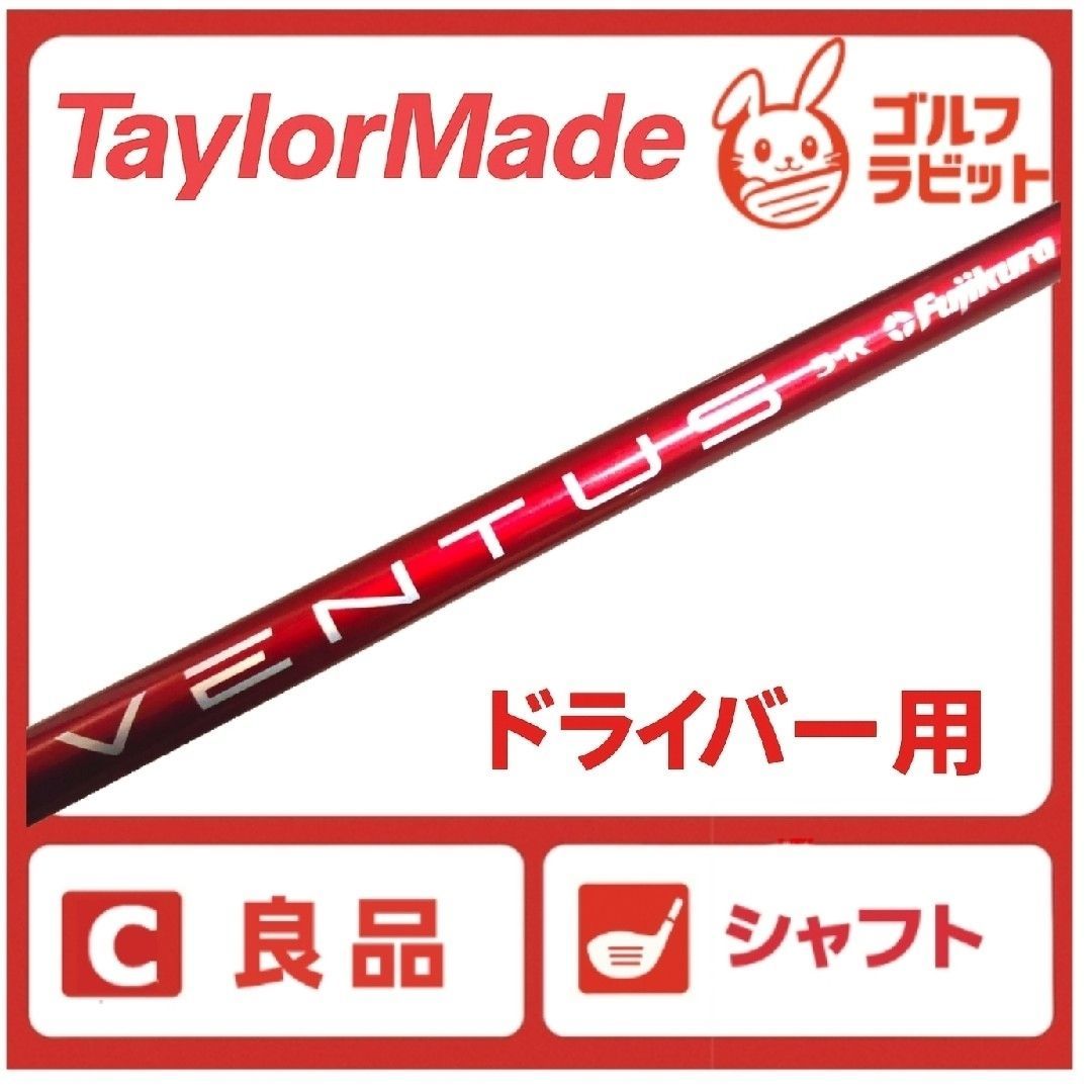 良品 ベンタス VENTUS RED 1W シャフト 5R テーラースリーブ