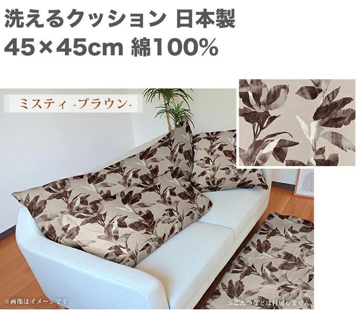 洗える クッション ミスティ ナチュラル 45×45cm 綿100% インテリア 雑貨 モダン 日本製 単品