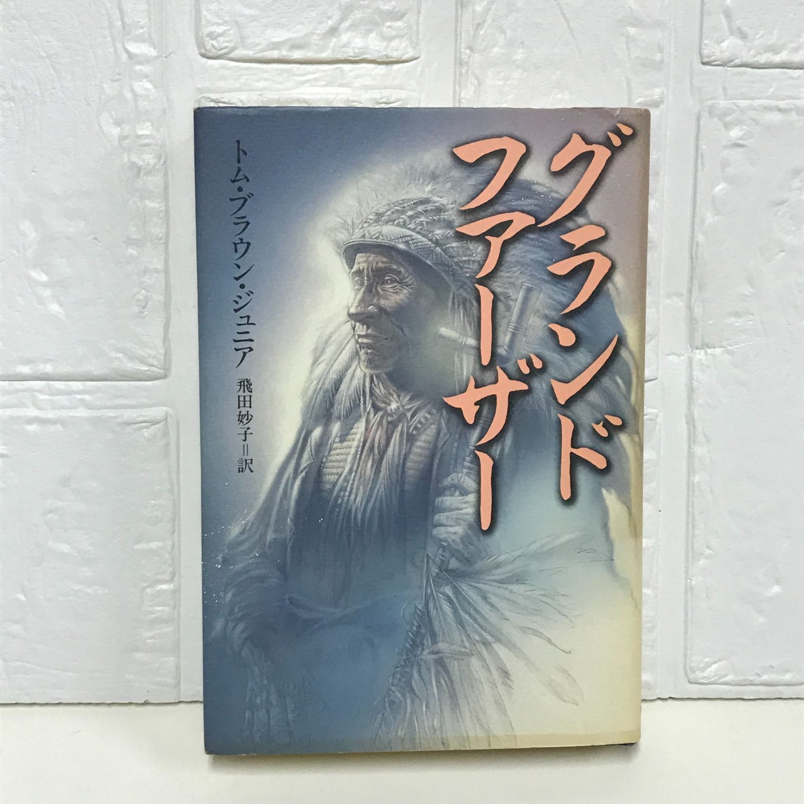 絶版希少本】グランドファーザー トム・ブラウン・ジュニア<美品>(初版