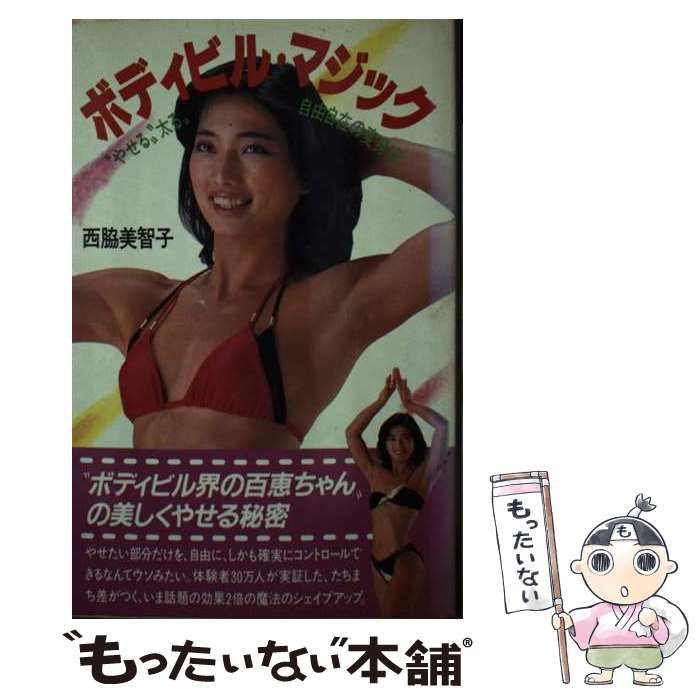  ボディビル・マジック / 西脇 美智子 / 講談社