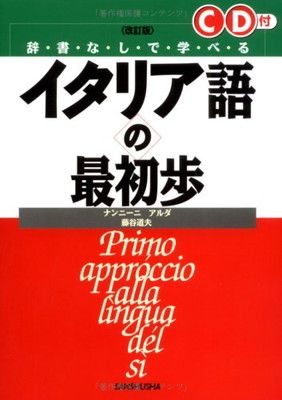 辞書なしで学べるイタリア語の最初歩 改訂版 ナンニーニ アルダ and 藤谷 道夫