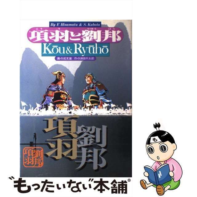 中古】 項羽と劉邦 史記 / 久松文雄、久保田千太郎 / 講談社