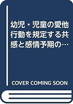 【中古-非常に良い】 幼児・児童の愛他行動を規定する共感と感情予期の役割