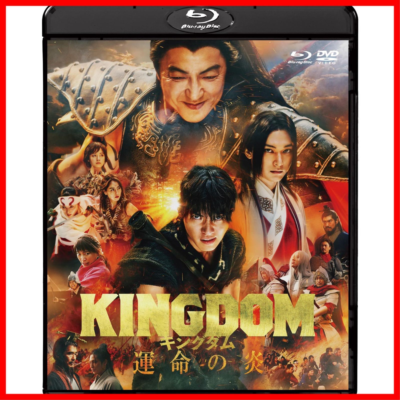 キングダム 運命の炎 ブルーレイ&DVDセット(オリジナル特典 スペシャル・ボーナスディスク付)（通常版） [Blu-ray]