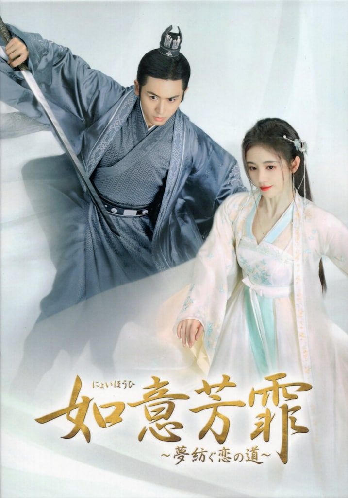 外国ドラマDVD 如意芳霏 夢紡ぐ恋の道 DVD-BOX 初回BOX付全3巻 セット