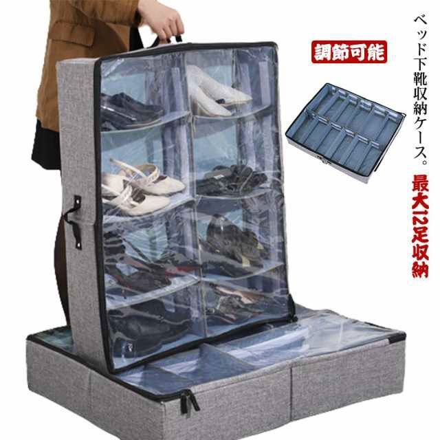 靴 収納ケース シューズケース 最大12足収納 収納ボックス ベッド下収納 靴 靴 省スペース 布収納ケース 調節可能 折り畳み 仕切り付き 掛け布団用 最大12足収納 布団収納袋 衣類収納 薄型 透