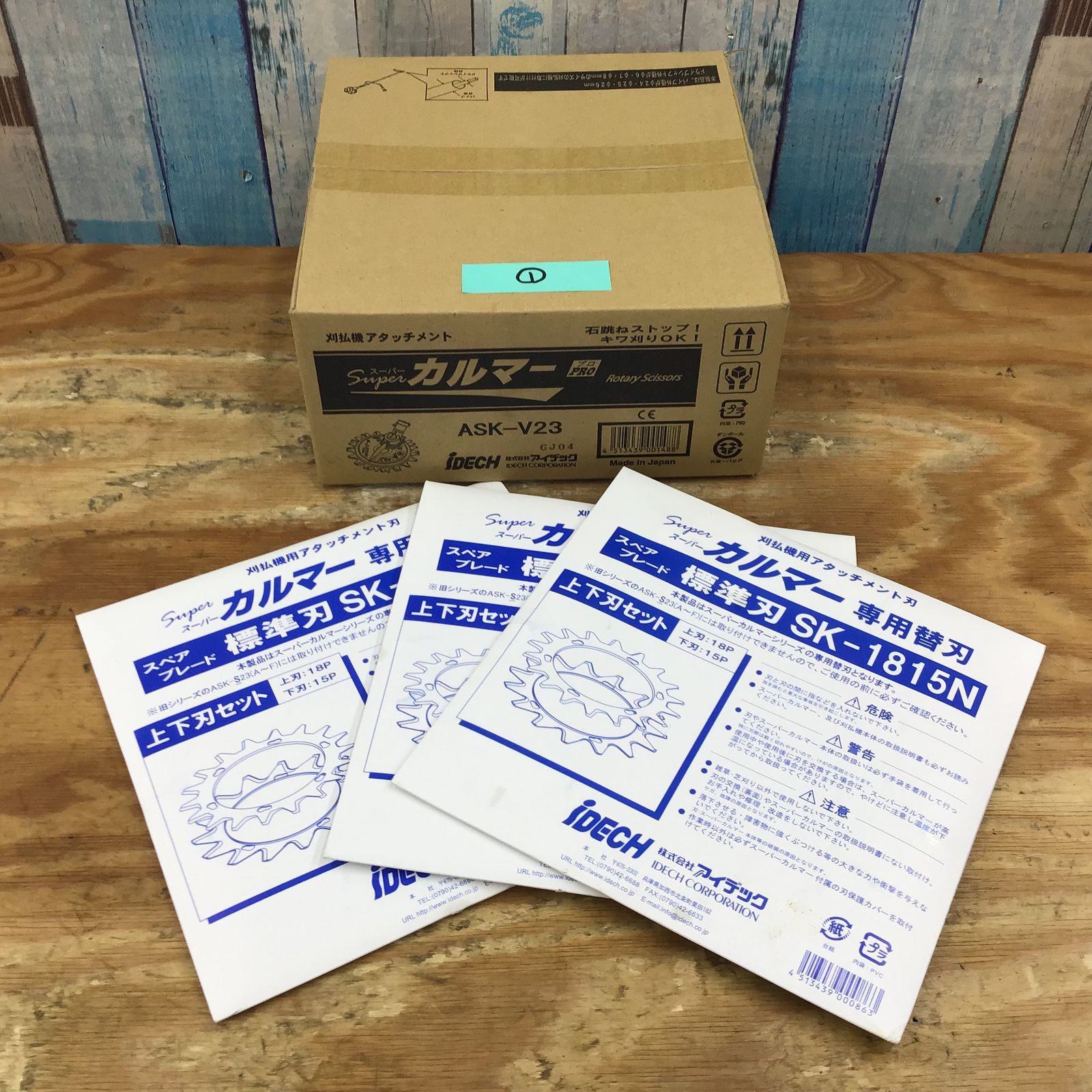▽①アイデック/IDECH 刈払機アタッチメント スーパーカルマーPRO ASK 