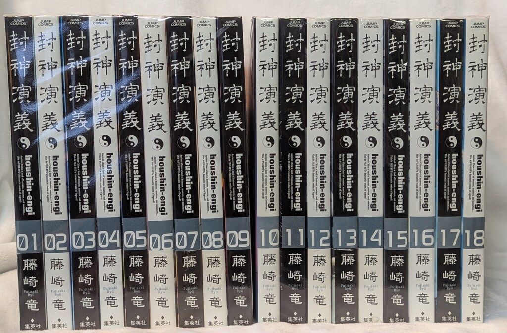 集英社 ジャンプコミックス 藤崎竜 封神演義 完全版 全18巻 セット
