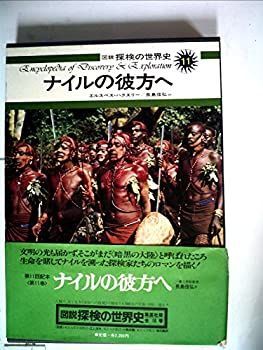 図説探検の世界史〈11〉ナイルの彼方へ (1975年) 図説探検の世界史〈11〉ナイルの彼方へ (1975年) 【公式通販】