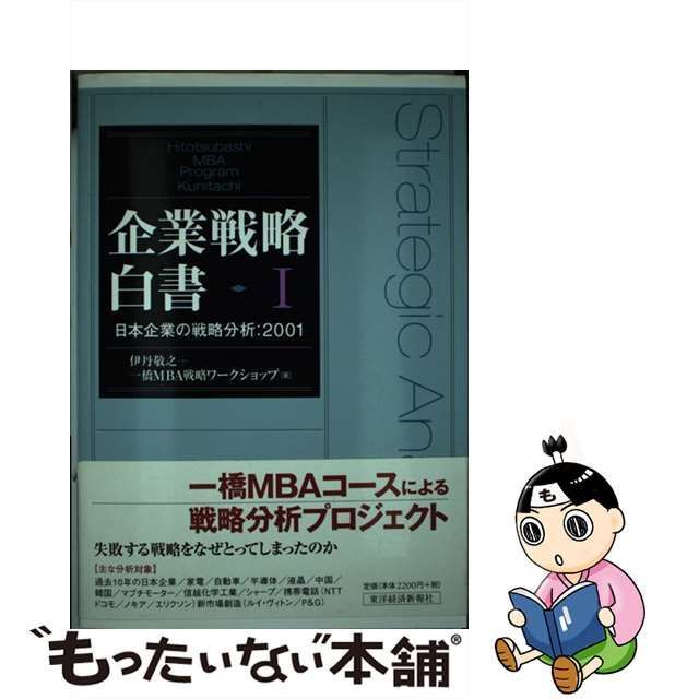 【中古】 企業戦略白書 日本企業の戦略分析:2001 1 / 伊丹敬之 一橋MBA戦略ワークショップ、一橋大学大学院商学研究科 / 東洋経済新報社