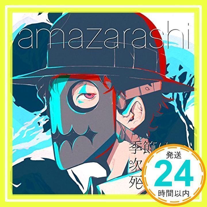 amazarashi 季節 は コレクション 次々 死ん で いく cd